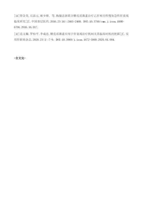 异甘草酸镁联合泼尼松治疗肝衰竭的疗效及对患者肝功能的影响.docx