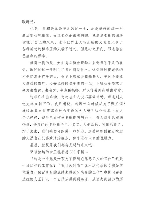 穿普拉达的女王观后感300字(五篇).docx