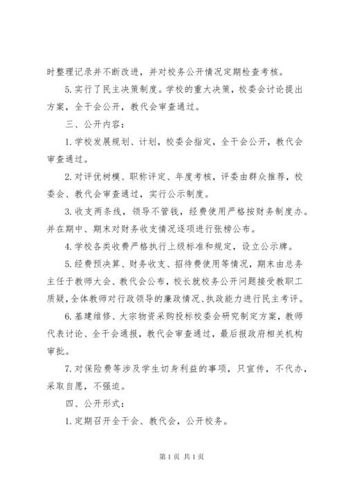 校务公开自查报告 (7).docx