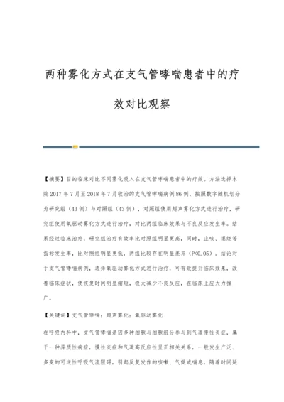 两种雾化方式在支气管哮喘患者中的疗效对比观察.docx