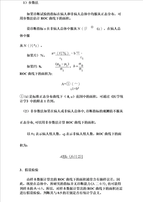 诊断试验的ROC曲线
