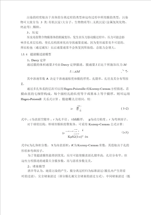 操作条件及运行模式对超滤水处理过程的影响研究环境工程专业毕业论文