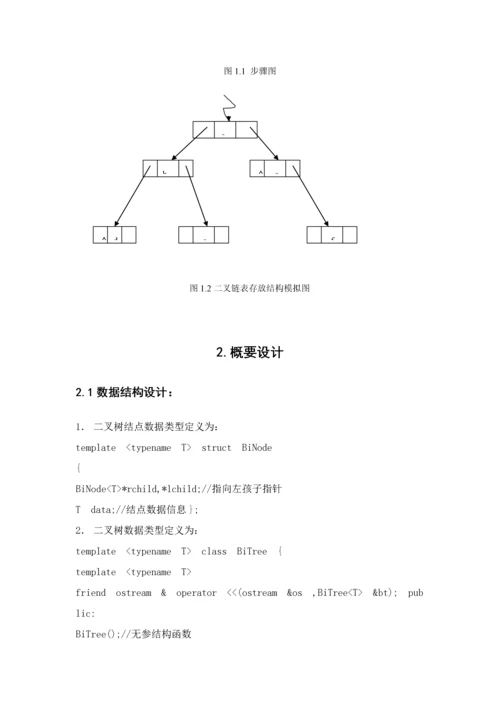 数据结构优秀课程设计二叉树的遍历.docx