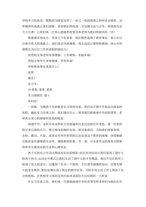 有关实习感谢信模板合集七篇.docx