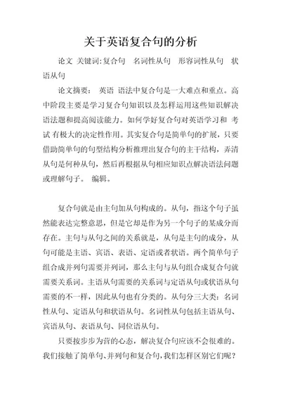 关于英语复合句的分析