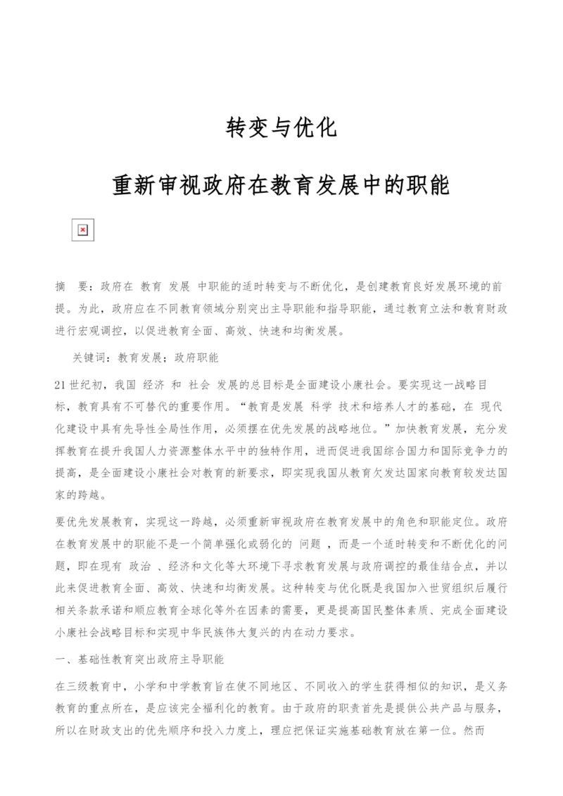 转变与优化：重新审视政府在教育发展中的职能.docx