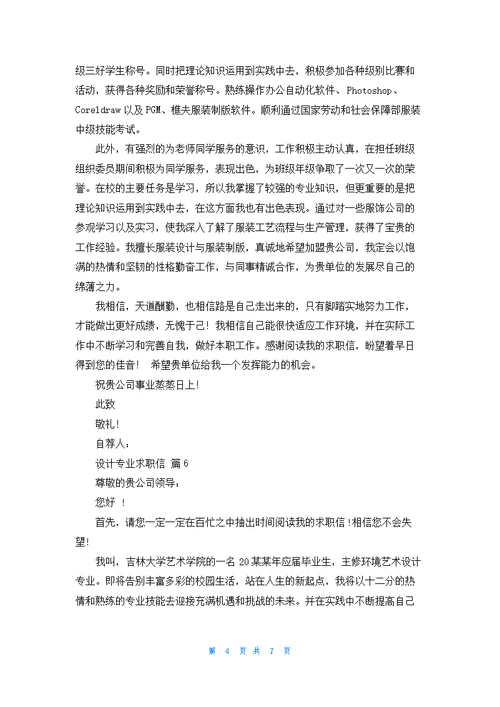 关于设计专业求职信模板锦集八篇