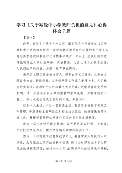 学习《关于减轻中小学教师负担的意见》心得体会7篇.docx