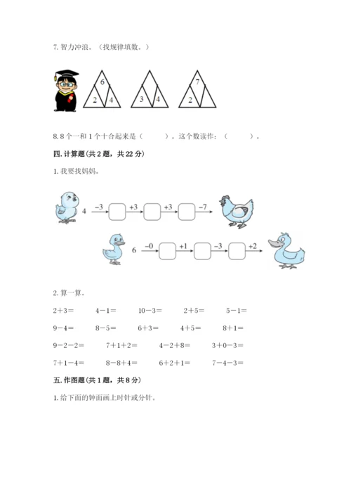人教版一年级上册数学期末测试卷（典型题）word版.docx