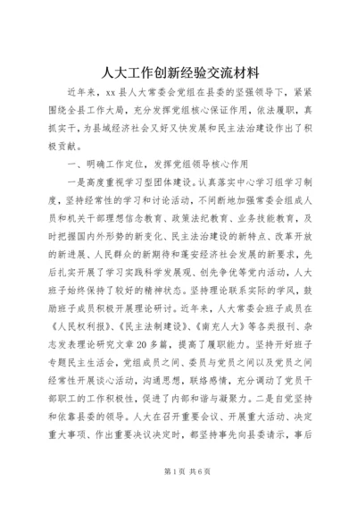 人大工作创新经验交流材料.docx