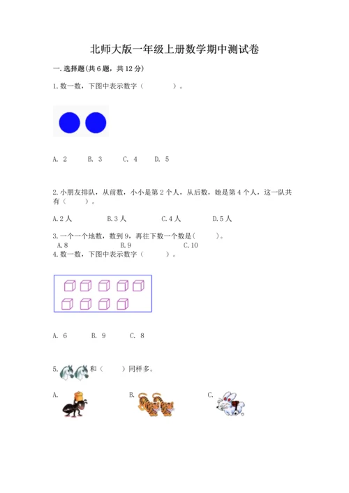 北师大版一年级上册数学期中测试卷【b卷】.docx