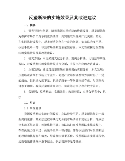 反垄断法的实施效果及其改进建议