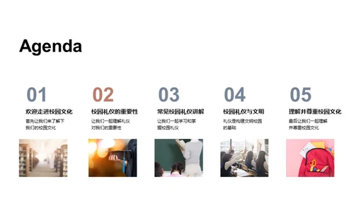 校园文化与礼仪