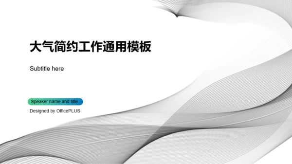 白色商务简约工作计划汇报工作总结PPT通用模板