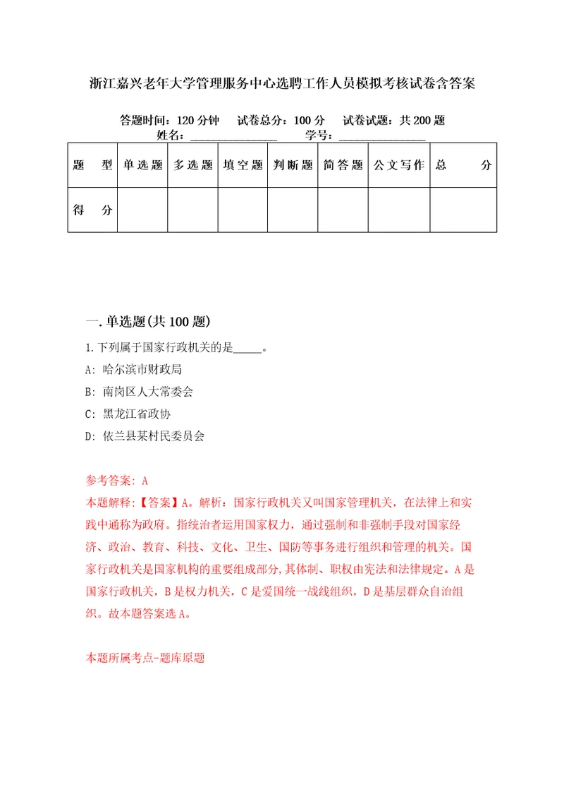 浙江嘉兴老年大学管理服务中心选聘工作人员模拟考核试卷含答案0