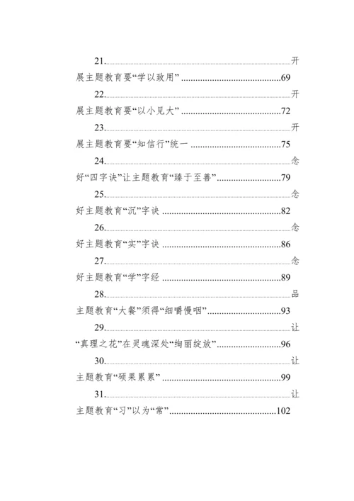 2023年学习贯彻新时代中国特色社会主义思想主题教育心得汇编（50篇）.docx