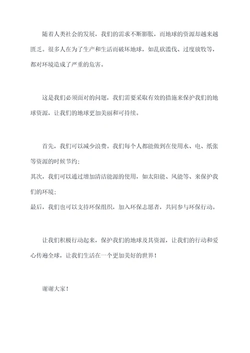 地球的资源别破坏的演讲稿