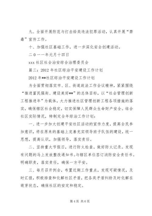 社区综治工作计划 (2).docx