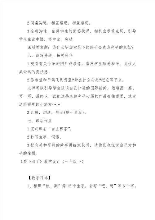一年级下和平鸽教学设计