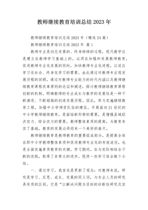 教师继续教育培训总结2023年.docx