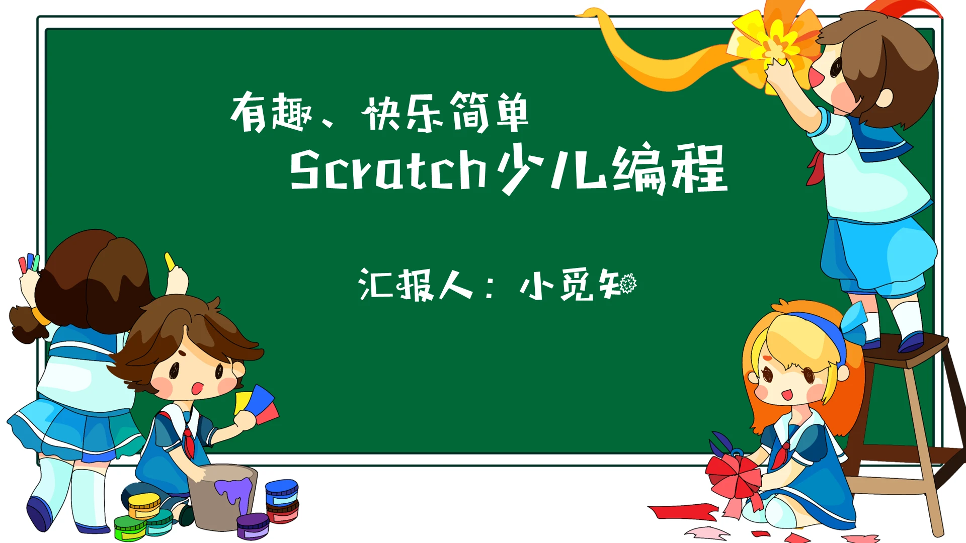 绿色系少儿编辑PPT模板少儿编程ppt
