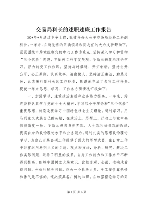 交易局科长的述职述廉工作报告.docx