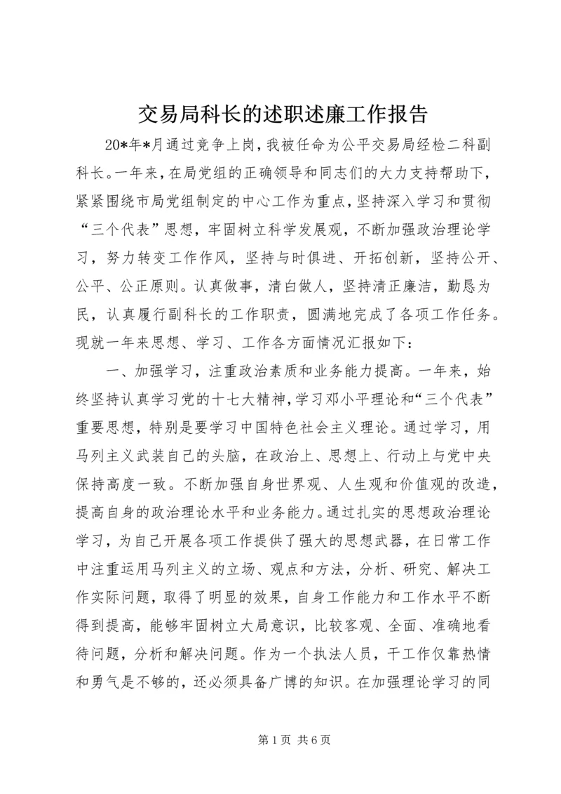 交易局科长的述职述廉工作报告.docx