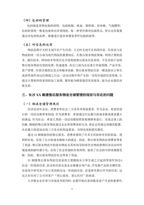 顺捷售后服务物流仓储管理研究.docx