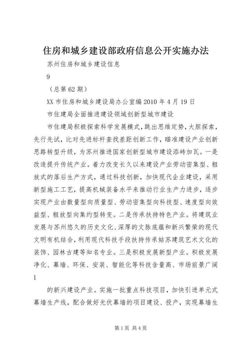 住房和城乡建设部政府信息公开实施办法_1 (2).docx