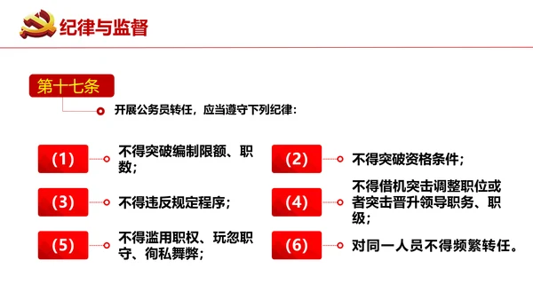 公务员转任规定《公员员法》通用PPT课件模板