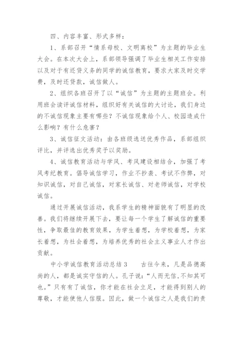 中小学诚信教育活动总结.docx