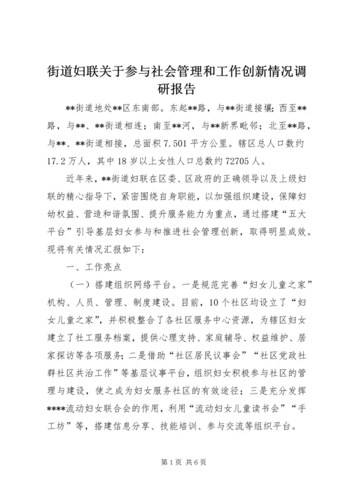 街道妇联关于参与社会管理和工作创新情况调研报告.docx