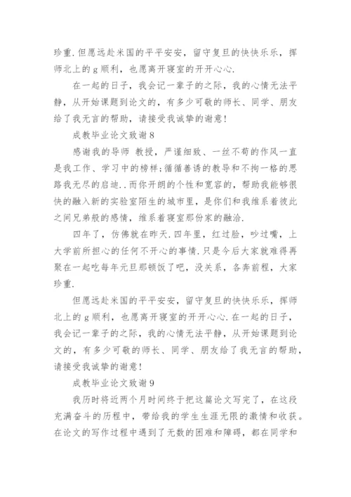 成教毕业论文致谢精选.docx