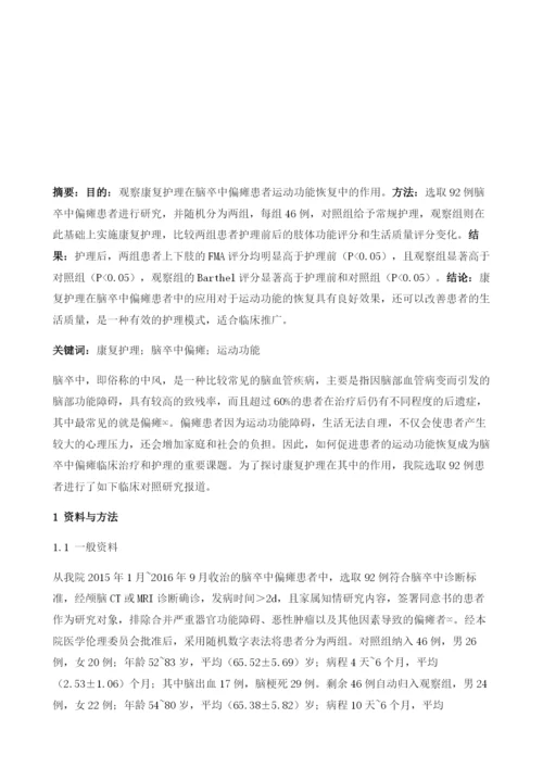 康复护理对脑卒中偏瘫患者运动功能恢复的作用观察.docx