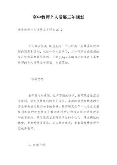 高中教师个人发展三年规划.docx