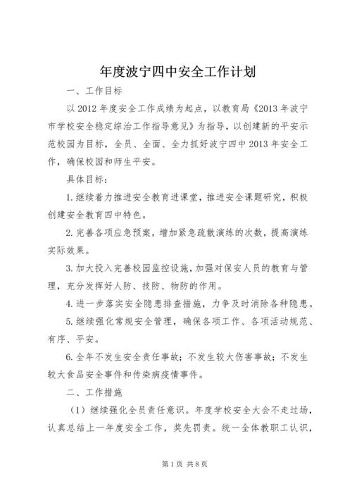 年度波宁四中安全工作计划.docx