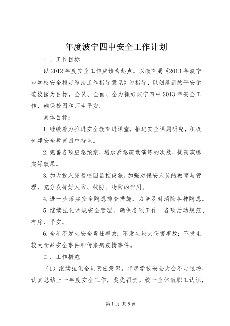 年度波宁四中安全工作计划.docx