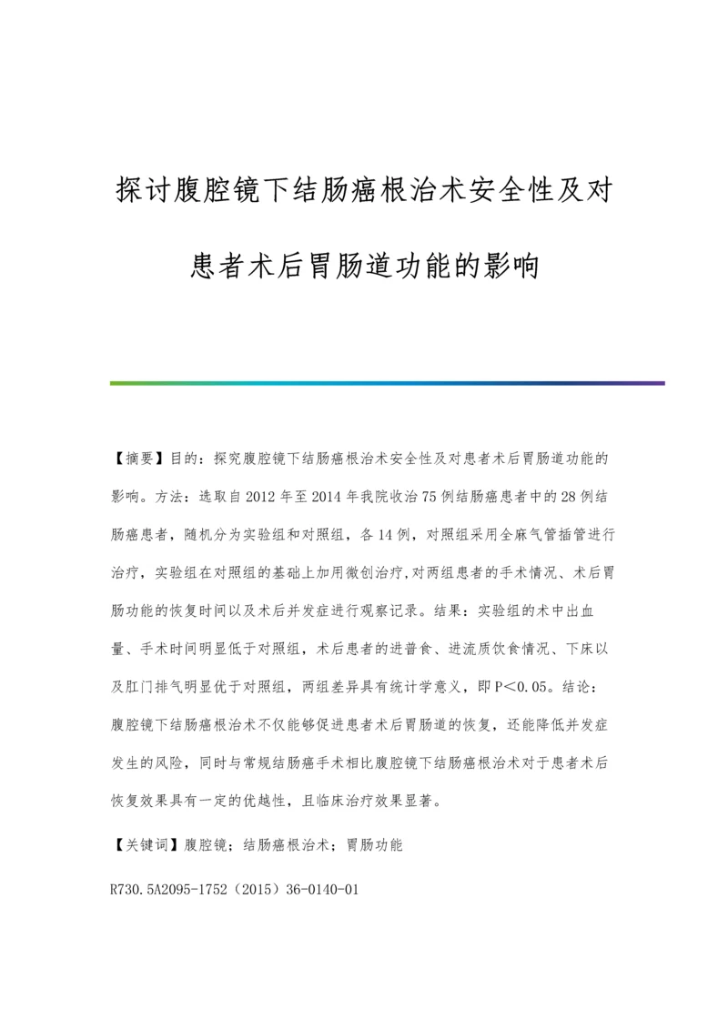 探讨腹腔镜下结肠癌根治术安全性及对患者术后胃肠道功能的影响.docx