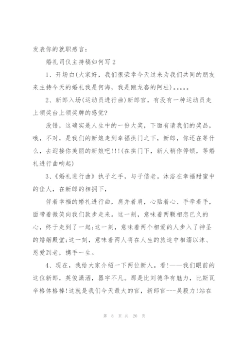 婚礼司仪主持稿如何写五篇.docx