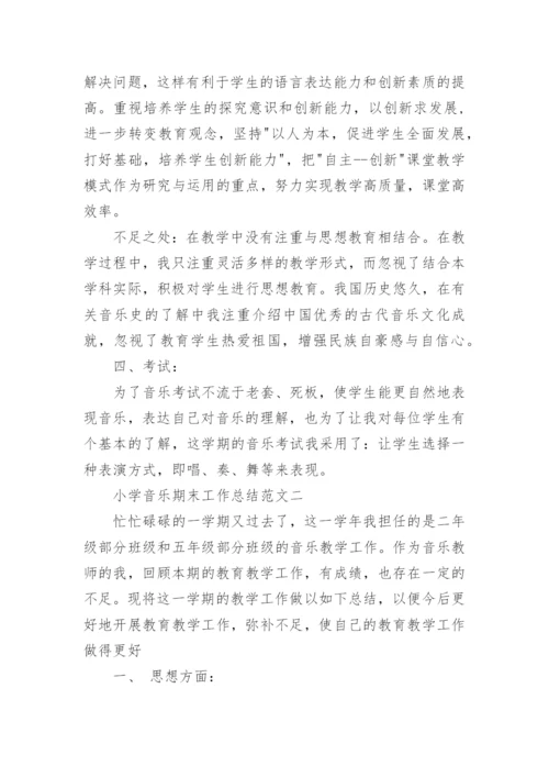 小学音乐期末工作总结.docx
