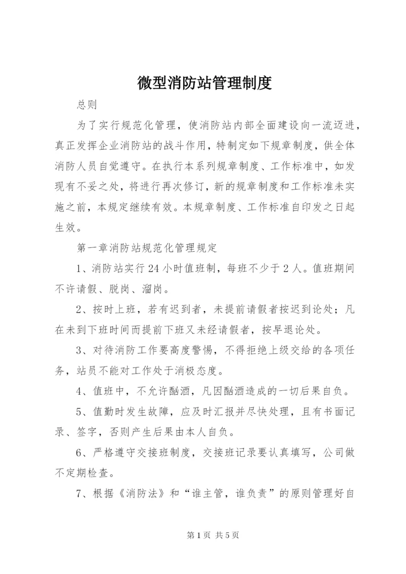 微型消防站管理制度 (6).docx