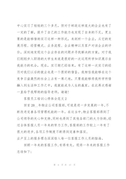 客服员工培训心得体会范文.docx