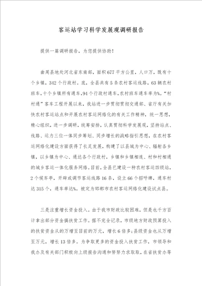 客运站学习科学发展观调研汇报