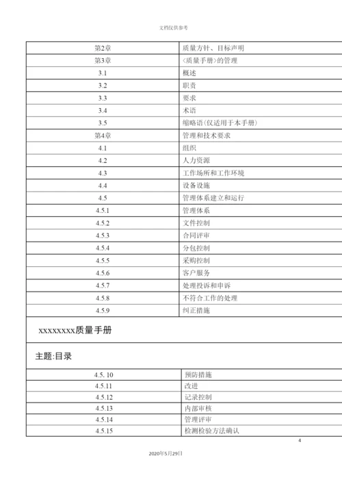 公司质量手册资料.docx