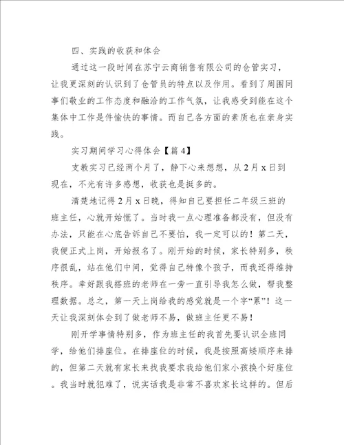 实习期间学习心得体会