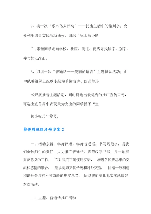 推普周班级活动方案5篇.docx