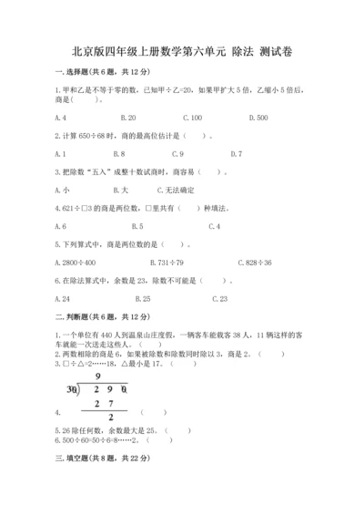 北京版四年级上册数学第六单元 除法 测试卷带答案（夺分金卷）.docx