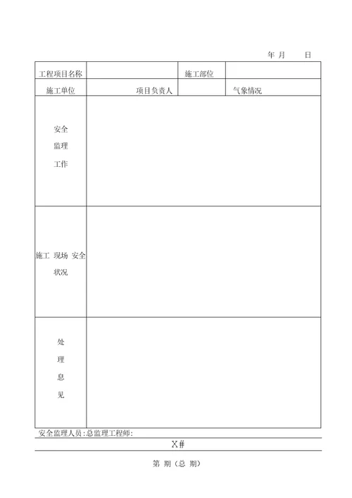 安全监理工作台账一览表