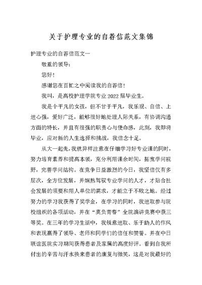 关于护理专业的自荐信范文集锦