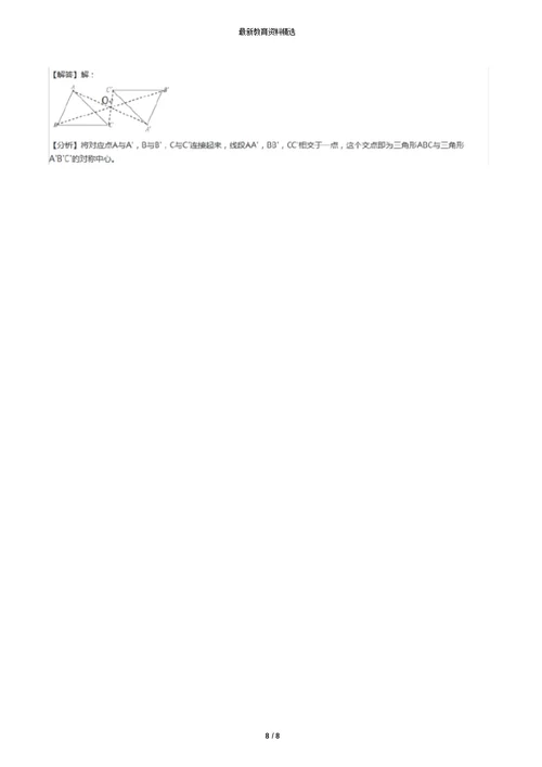 2019年精选数学八年级下册第9章中心对称图形——平行四边形9.2中心对称与中心对称图形苏科版练习题【含答